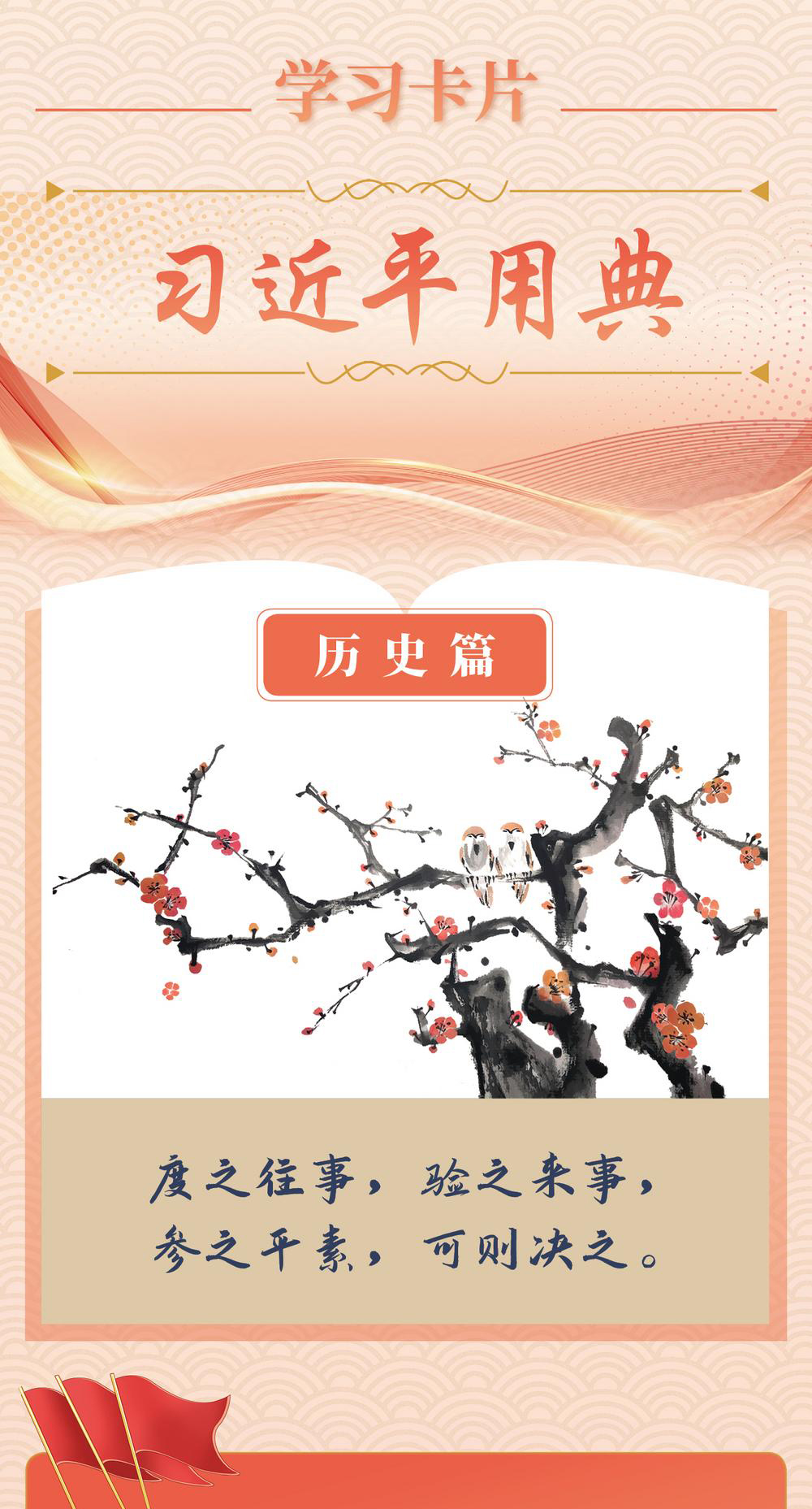 度之往事，驗之來事，參之平素，可則決之